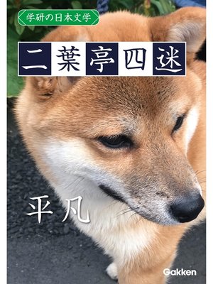 cover image of 学研の日本文学: 二葉亭四迷 平凡